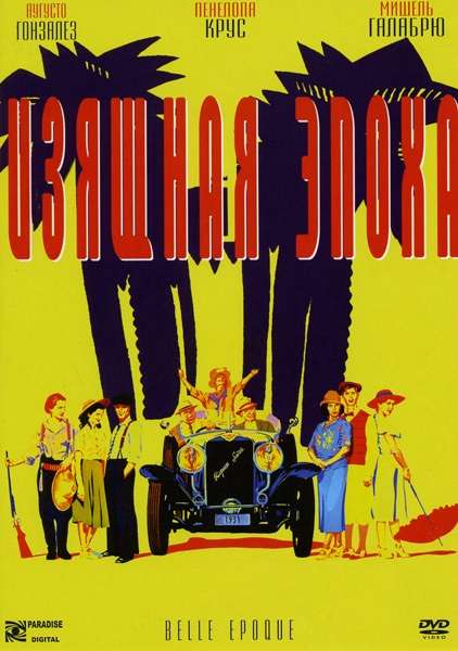 Фильм Изящная эпоха