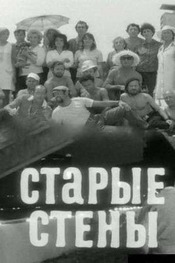 Фильм Старые стены