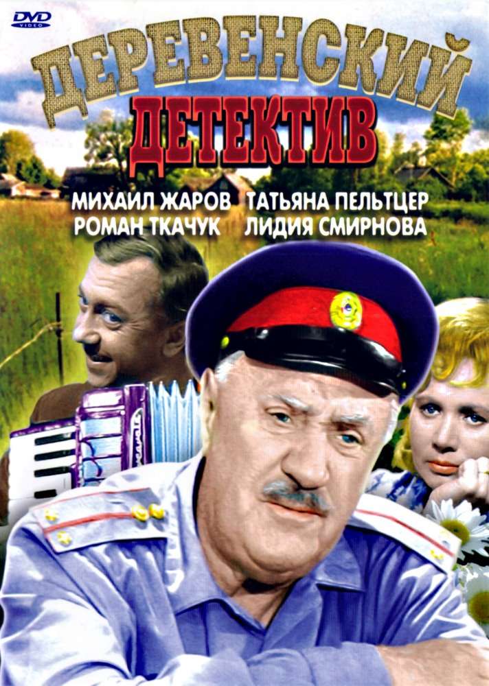 Постер фильма Деревенский детектив
