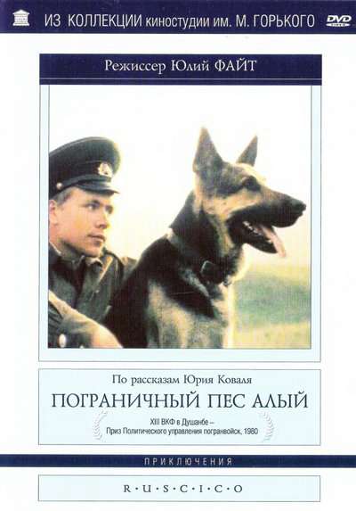 Постер фильма Пограничный пес Алый