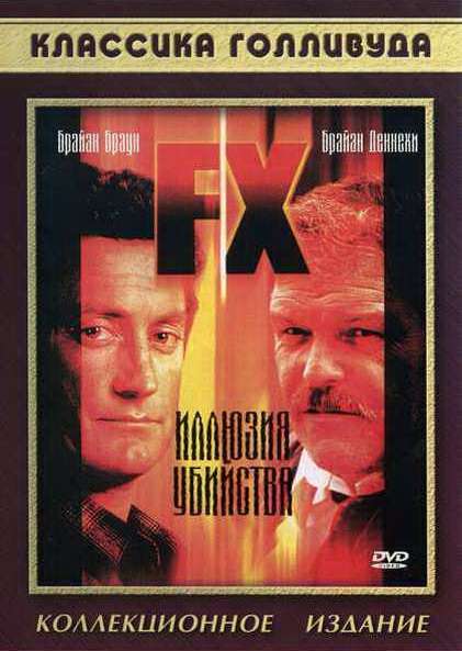 Постер фильма Иллюзия убийства