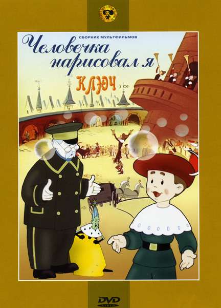 Фильм Человечка нарисовал я