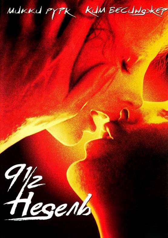 Постер фильма 9 1/2 недель