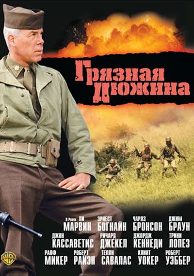 Постер фильма Грязная дюжина