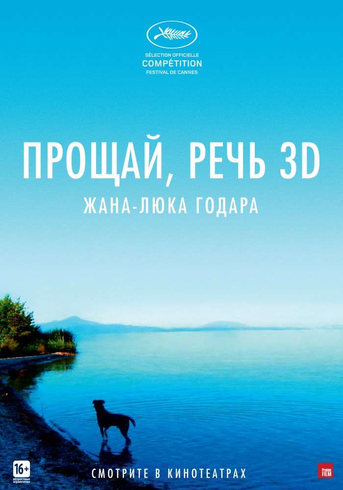 Фильм Прощай, речь 3D