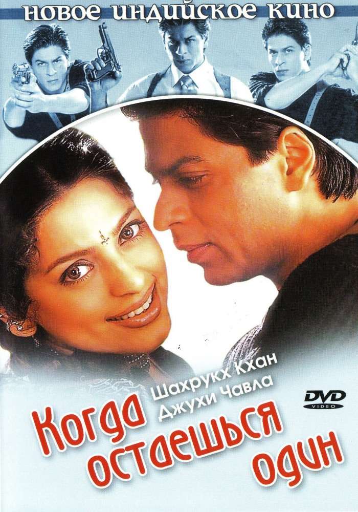Фильм Когда остаешься один