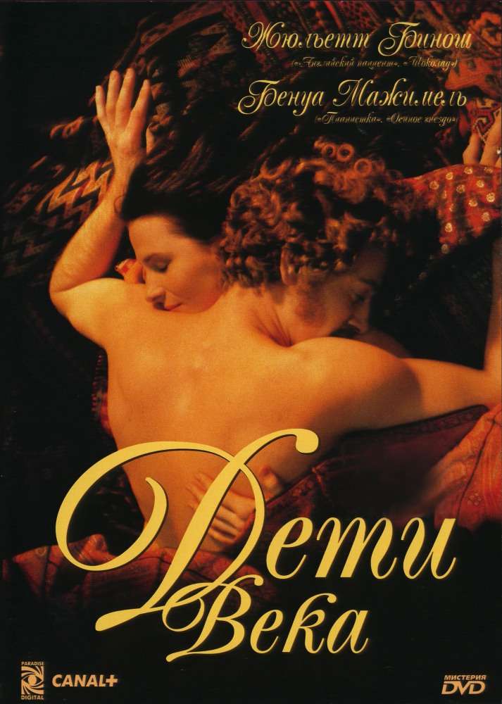 Постер фильма Дети века