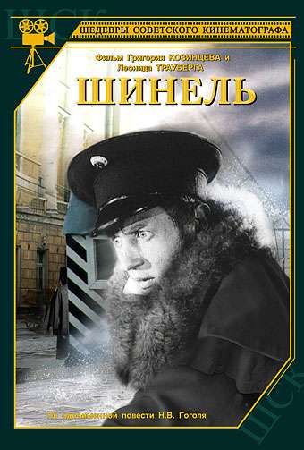 Фильм Шинель