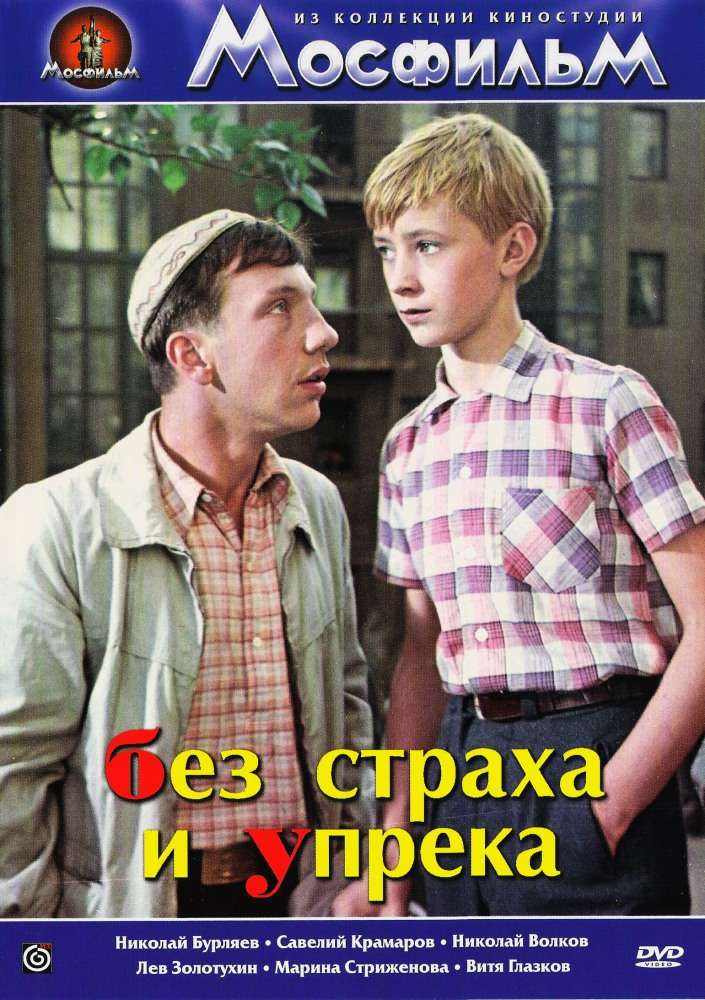 Фильм Без страха и упрека