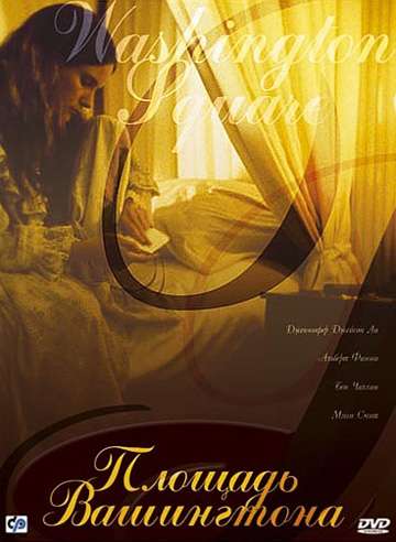 Постер фильма Площадь Вашингтона