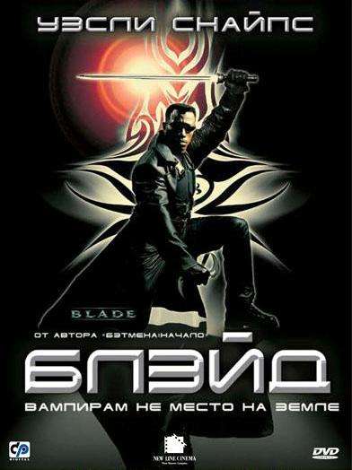 Постер фильма Блэйд