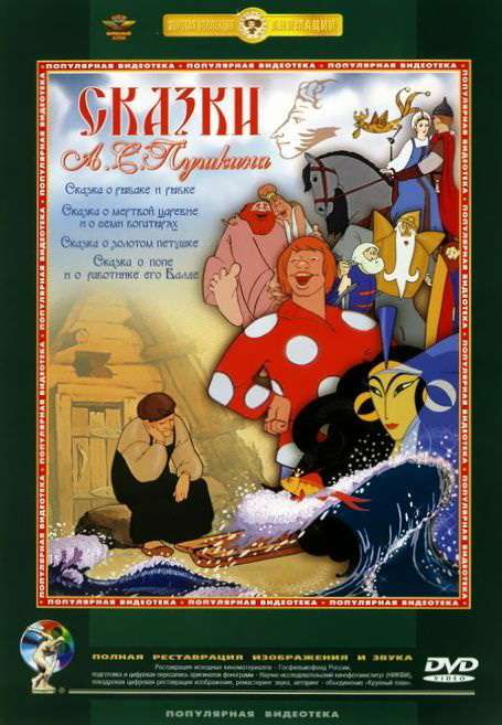 Фильм Сказка о золотом петушке