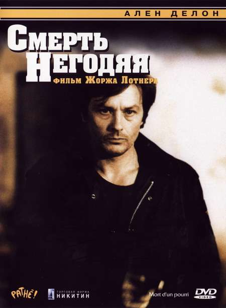 Фильм Смерть негодяя