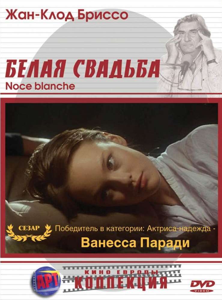Фильм Белая свадьба
