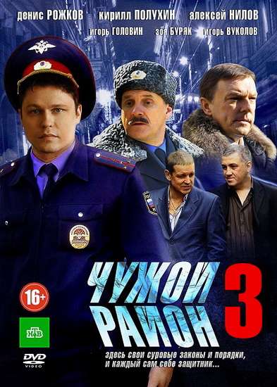 Сериал Чужой район 3