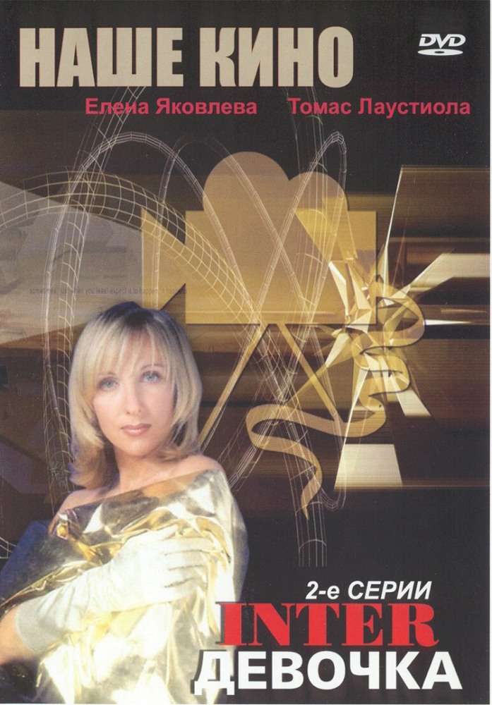 Фильм Интердевочка