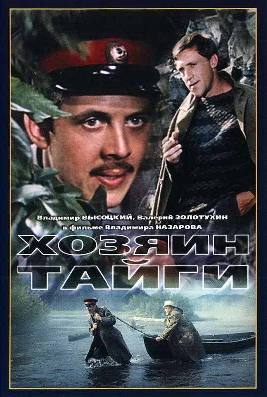 Постер фильма Хозяин тайги