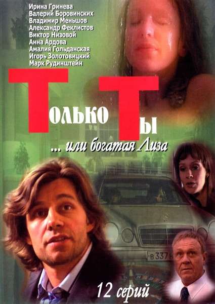 Сериал Только ты