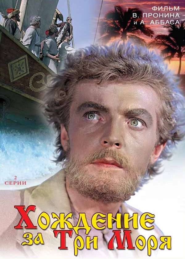 Фильм Хождение за три моря