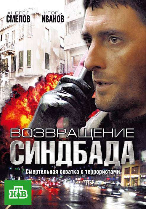 Сериал Возвращение Синдбада