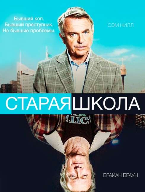 Постер сериала Старая школа