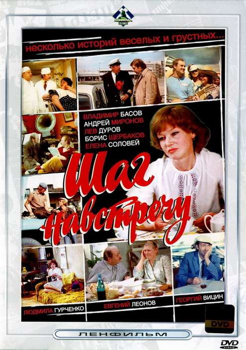 Постер фильма Шаг навстречу