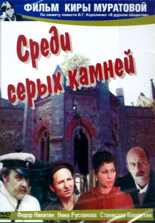 Фильм Среди серых камней