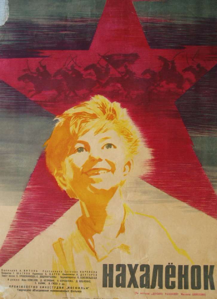Постер фильма Нахалёнок