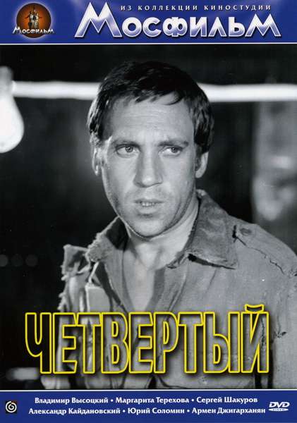 Фильм Четвертый