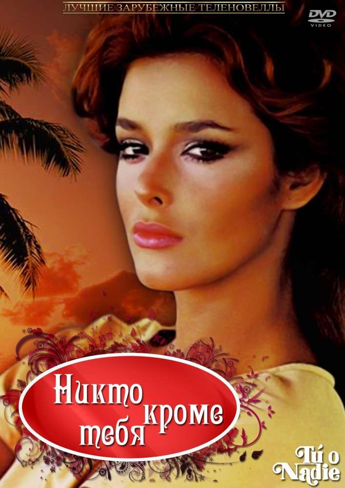 Постер сериала Никто кроме тебя