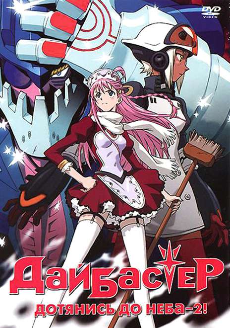 Фильм Дайбастер: Дотянись до неба 2