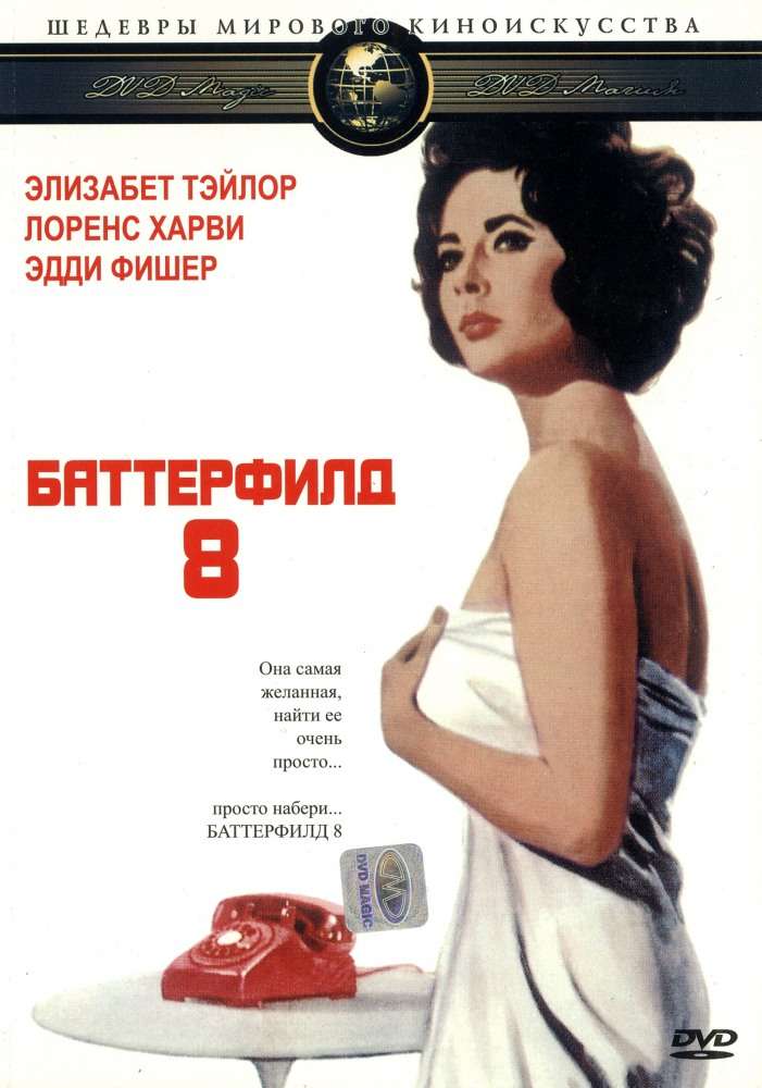 Фильм Баттерфилд 8