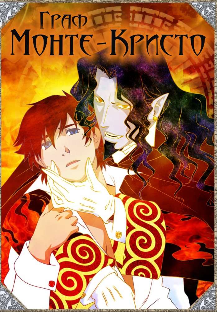 Постер сериала Граф Монте-Кристо