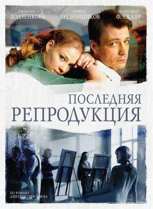 Сериал Последняя репродукция