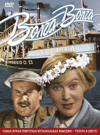 Фильм Волга-Волга