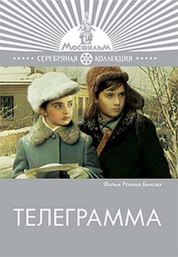 Постер фильма Телеграмма