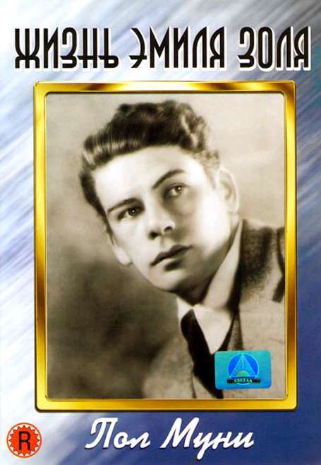 Фильм Жизнь Эмиля Золя