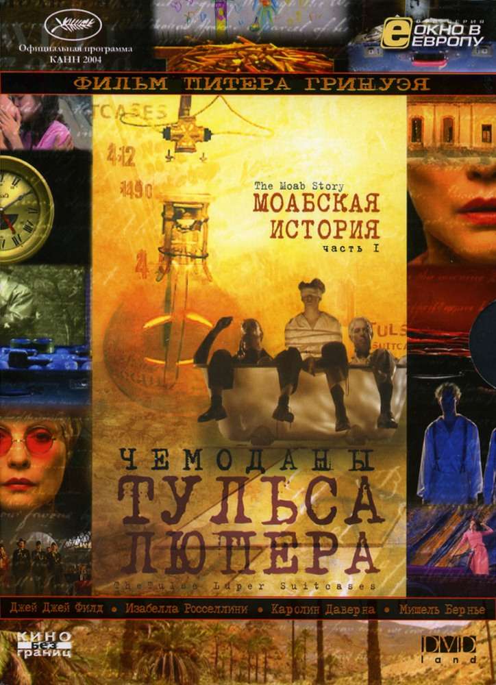 Фильм Чемоданы Тульса Люпера, часть 1: Моабская история