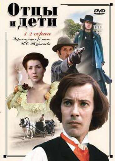 Постер сериала Отцы и дети