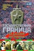 Фильм Государственная граница. Фильм 8. На дальнем пограничье