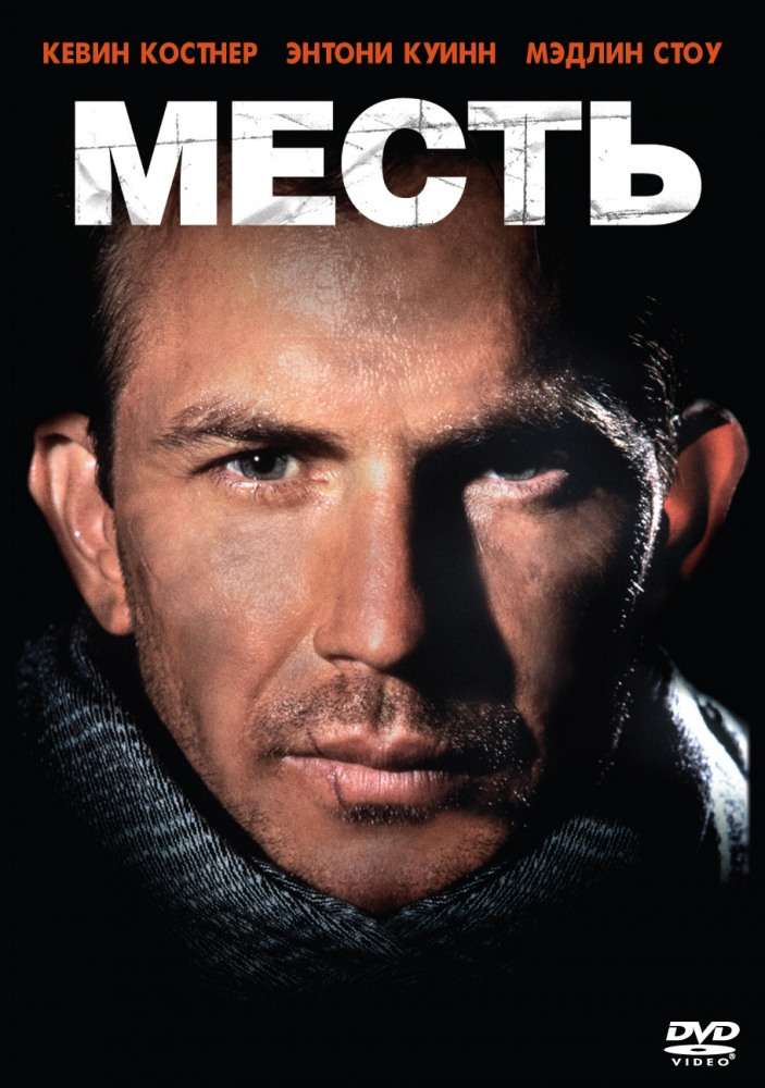 Постер фильма Месть