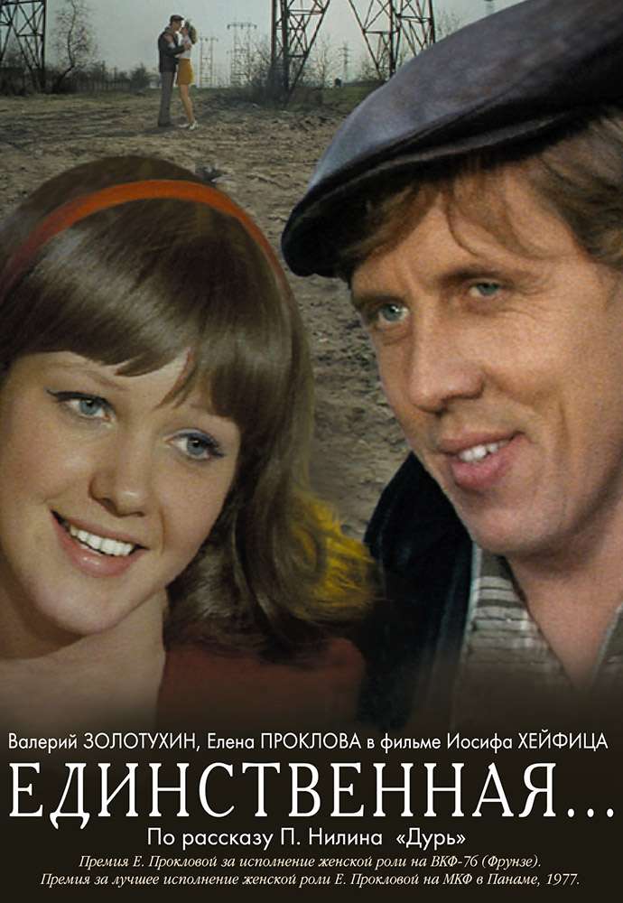 Фильм Единственная...