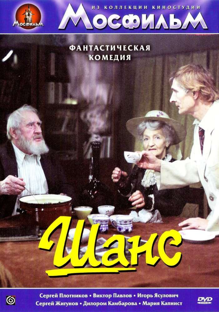 Фильм Шанс