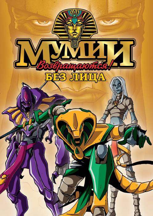 Сериал Мумии возвращаются!