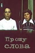 Постер фильма Прошу слова