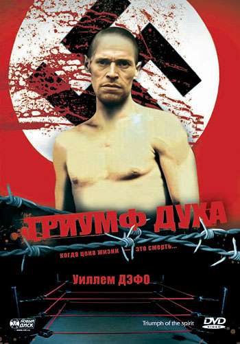 Фильм Триумф духа