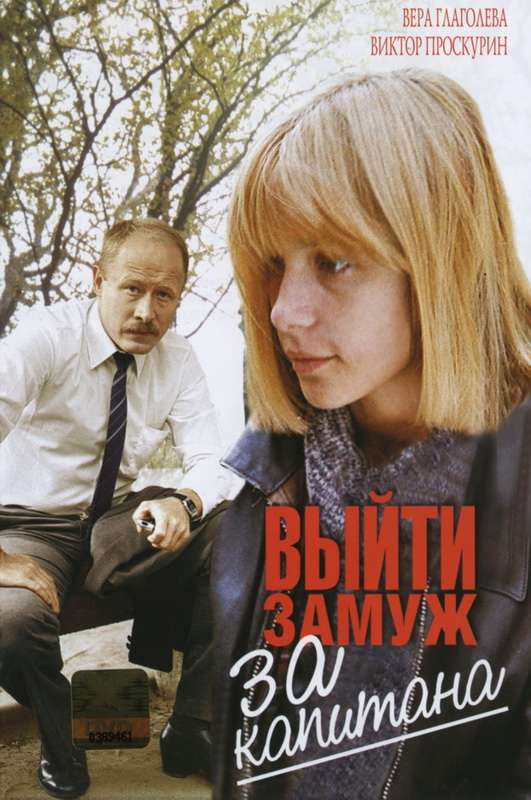 Постер фильма Выйти замуж за капитана