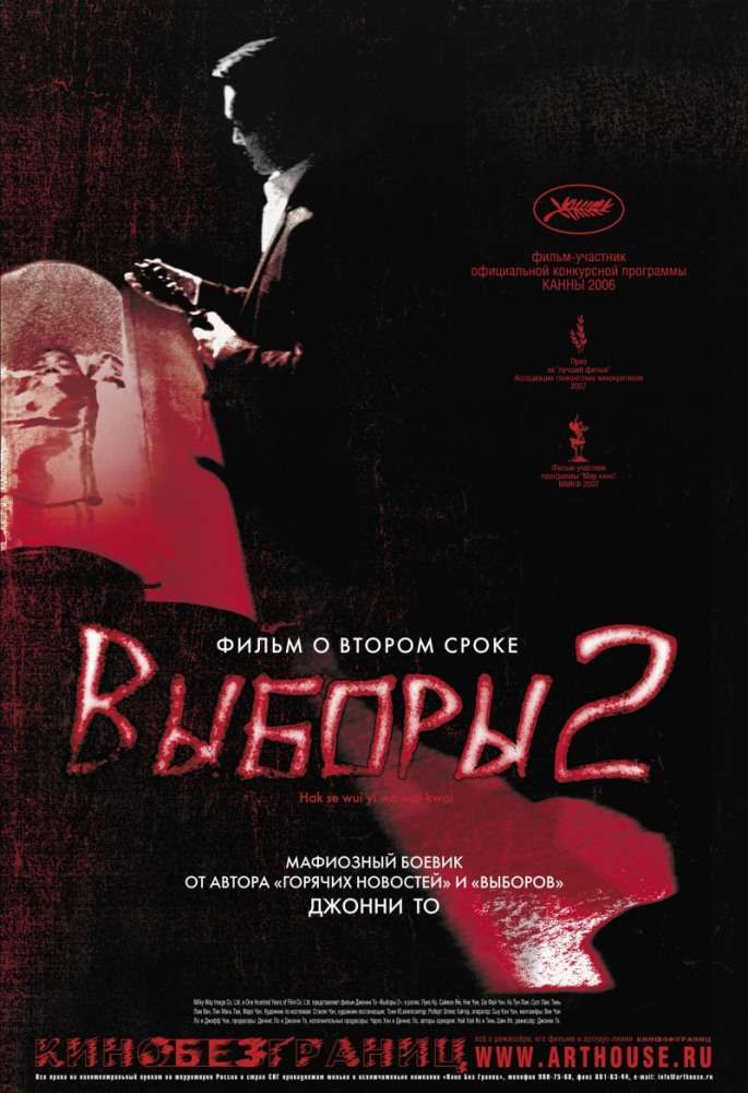 Фильм Выборы 2