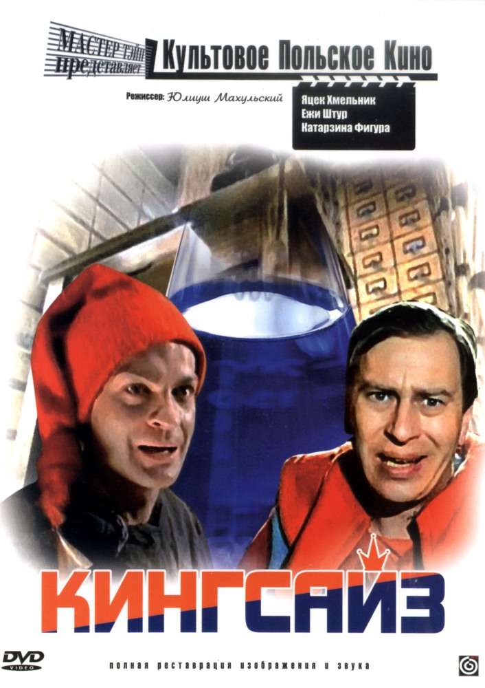 Фильм Кингсайз