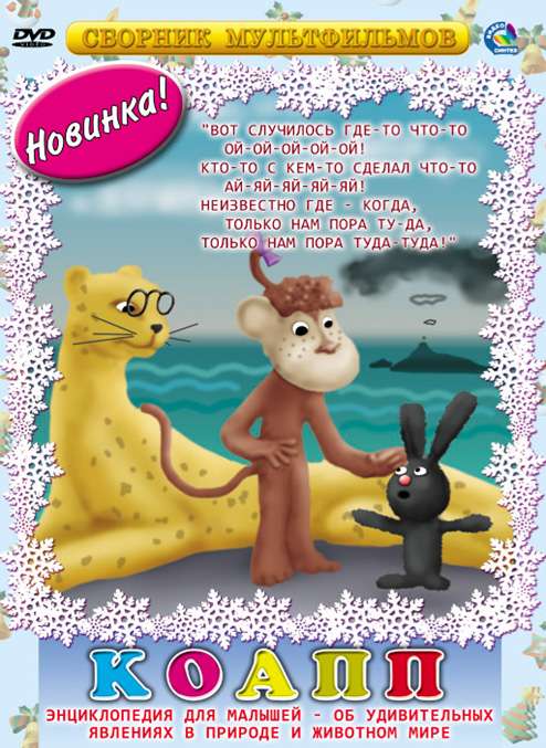 Сериал КОАПП (Комиссия особо активной помощи природе)